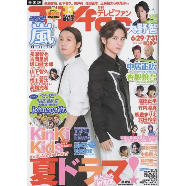 月刊TVfan 2017年8月号 KinKi Kids/大野智/香取慎吾/ジャニーズJr.(Snow Man,宇宙Six他)