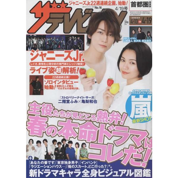 ザテレビジョン 2019/No.16 二階堂ふみ×亀梨和也/嵐/ジェシー/SixTONES/Snow Man/Travis Japan