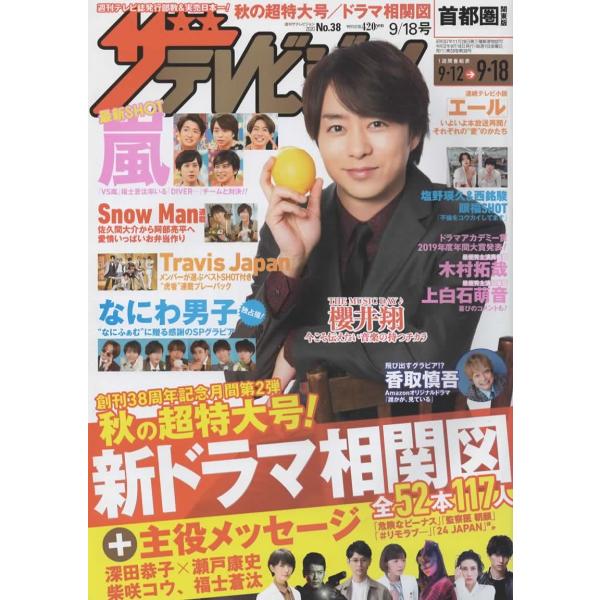 ザテレビジョン 2020/No.38 櫻井翔/嵐/佐久間大介 阿部亮平/なにわ男子/Travis Japan/香取慎吾