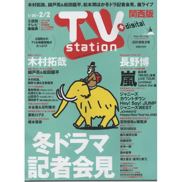 TVstation 2018/2/2 巻頭：木村拓哉/錦戸亮 松田龍平/嵐/キスマイ 宮田俊哉 横尾渉/長野博