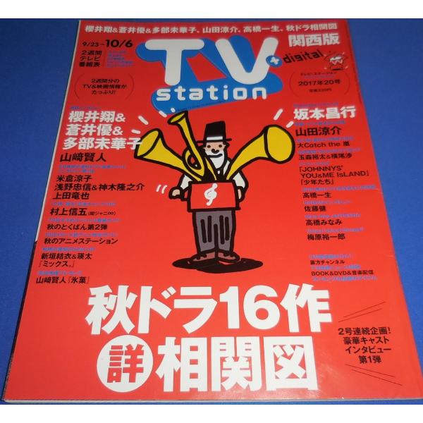 TVstation 2017/10/6 櫻井翔&amp;蒼井優&amp;多部未華子/坂本昌行/山田涼介