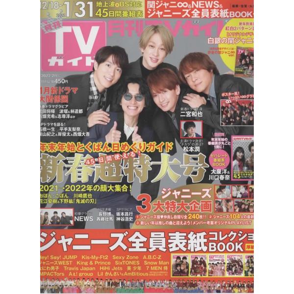 月刊TVガイド 2022年2月号 白銀の関ジャニ∞ver./大泉洋＆川口春奈/Snow Man/SixTONES/なにわ男子/King & Prince