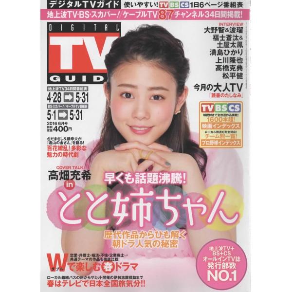 デジタルTVガイド 2016年6月号 高畑充希 とと姉ちゃん/大野智&波瑠/福士蒼汰＆土屋太鳳/上川隆也