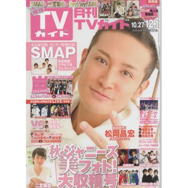 月刊TVガイド 2016年12月号 松岡昌宏/二宮和也/VS嵐/山田涼介/玉森裕太×藤ヶ谷太輔×佐藤勝利/Kis-My-Ft2/SMAP BOOK in BOOK