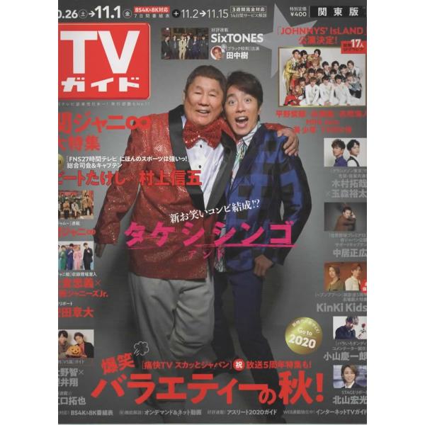 TVガイド 2019/11/1 ビートたけし×村上信五/平野紫耀×永瀬廉×高橋海人/HiHi Jets/美 少年/7 MEN 侍