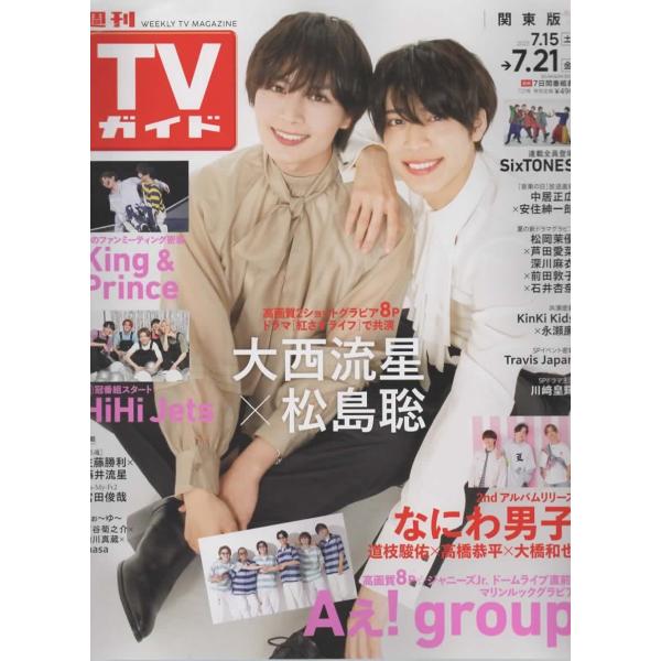 TVガイド 2023/7/21 大西流星×松島聡/King &amp; Prince/なにわ男子/Aぇ! group/HiHi Jets/SixTONES