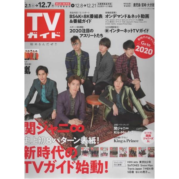 TVガイド 2018/12/7 鹿児島・宮崎・大分版 関ジャニ∞/嵐/Kis-My-Ft2/キンプリ/なにわ男子/HiHi Jets/SixTONES/Snow Man/東京B少年(美 少年)/Travis Japan