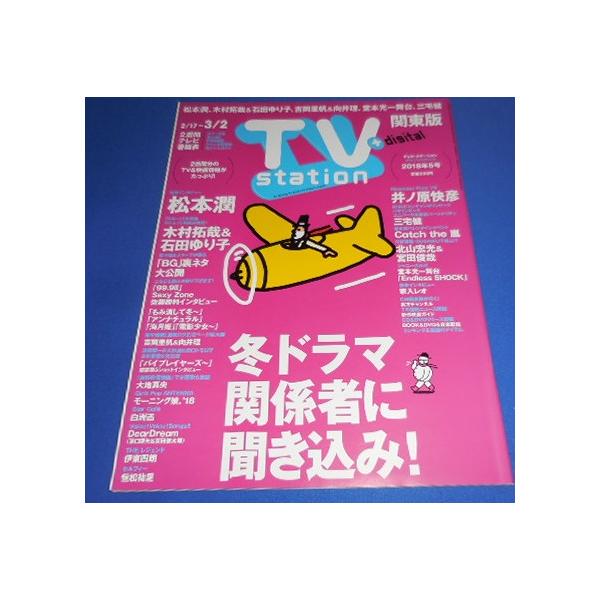 TVstation 2017/3/2 巻頭 松本潤/木村拓哉 & 石田ゆり子/佐藤勝利/家入レオ