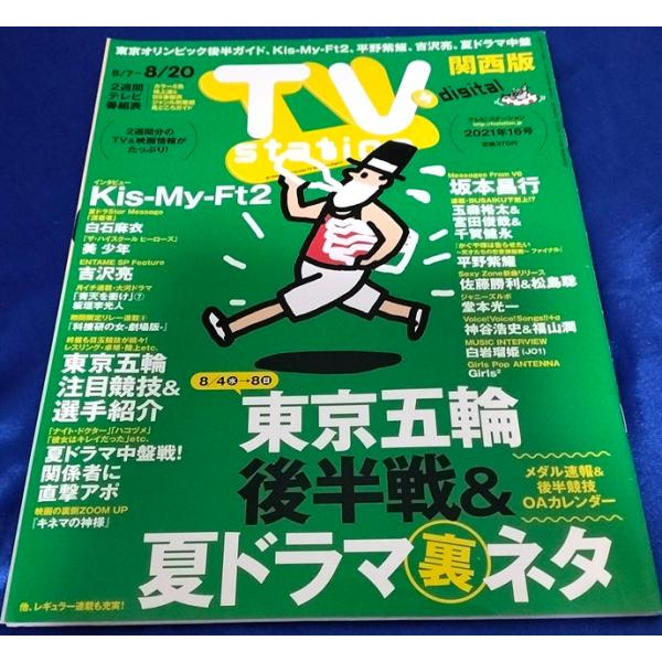 TVstation 2021/8/20 Kis-My-Ft2/平野紫耀/白石麻衣/坂本昌行/美 少年
