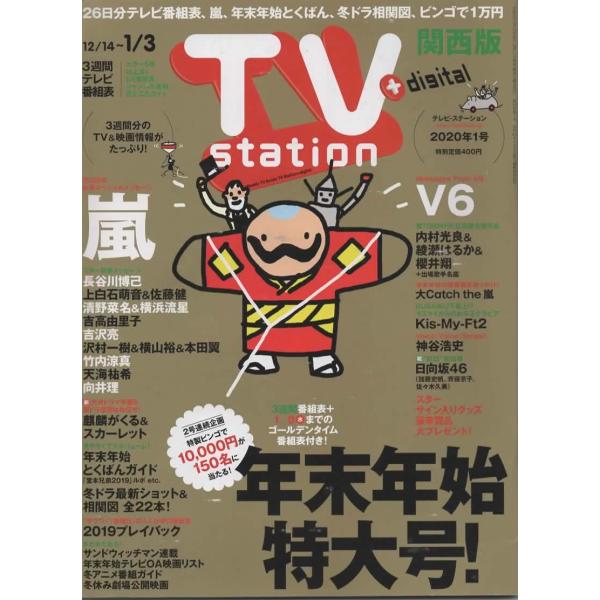 TVstation 2020/1/3 巻頭 嵐 大野智 櫻井翔 松本潤 二宮和也 相葉雅紀/Kis-My-Ft2/V6