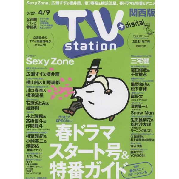 TVstation 2021/4/9 巻頭 Sexy Zone/Snow Man×濱家隆一×ぺこぱ/三宅健/岸優太