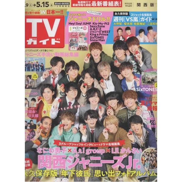 TVガイド 2020/5/15号 なにわ男子 × Aぇ!group × Lilかんさい/SixTONES連載/Kis-My-Ft2 連載 藤ヶ谷太輔×千賀健永
