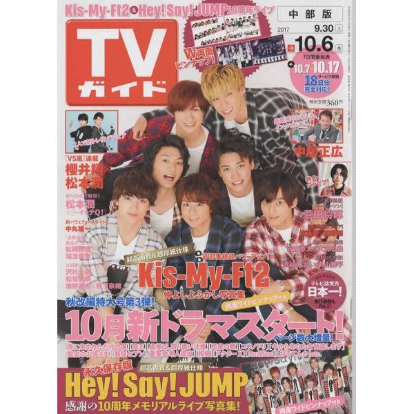 TVガイド 2017/10/6 Kis-My-Ft2 キスマイ/嵐連載 櫻井翔×松本潤/中居正広/ヘイセイジャンプ 10周年メモリアルライブ/菅田将暉