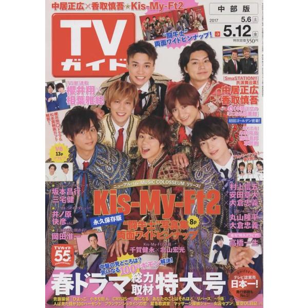 TVガイド 2017/5/12 Kis-My-Ft2 キスマイ/嵐連載 櫻井翔×相葉雅紀/中居正広 香取慎吾/高橋一生/岡田准一
