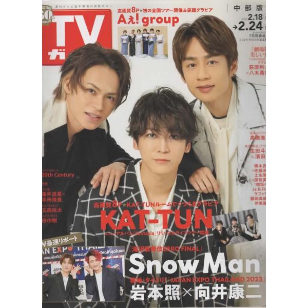 TVガイド 2023/2/24 KAT-TUN/Snow Man/岩本照×向井康二/Aぇ! group