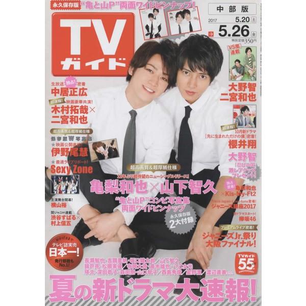 TVガイド 2017/5/26 亀梨和也＆山下智久 亀と山P/嵐連載 大野智×二宮和也/伊野尾慧/Sexy Zone