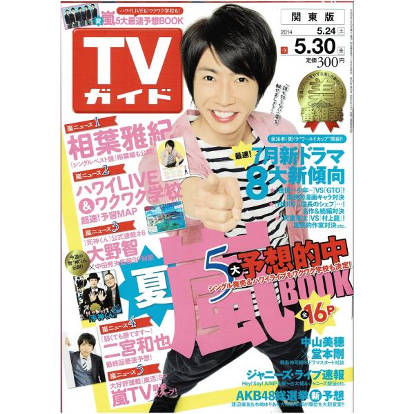 TVガイド 2014/5/30 相葉雅紀/大野智「死神くん」連載/ジェシー×松村北斗×神宮寺勇太×高橋海人×岩橋玄樹×中村嶺亜×安井謙太郎