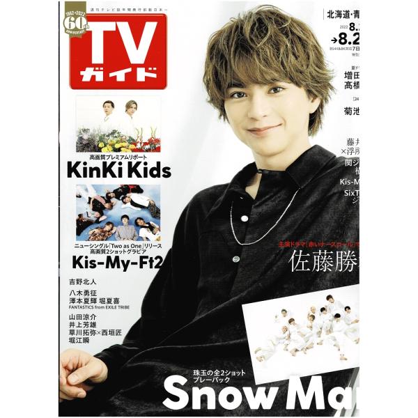 TVガイド 2022/8/26 佐藤勝利/KinKi Kids/Kis-My-Ft2/Snow Man/増田貴久/高橋優斗/VS魂 藤井流星×浮所飛貴/SixTONES 連載 ジェシー