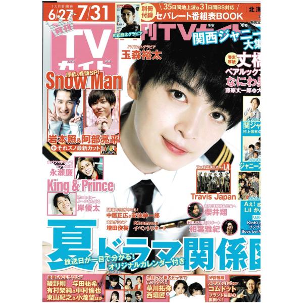 月刊TVガイド 2022年8月号 玉森裕太/岩本照/阿部亮平/永瀬廉/岸優太/櫻井翔/Travis Japan/Aぇ!group/Lilかんさい/ジャニーズWEST/大橋和也×藤原丈一郎