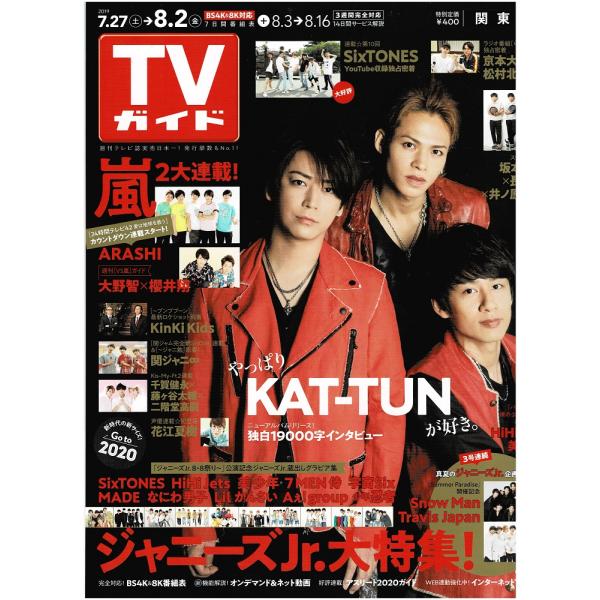 TVガイド 2019/8/2 KAT-TUN/嵐連載 大野智×櫻井翔/Snow Man/Travis Japan/Kis-My-Ft2連載 千賀健永×藤ヶ谷太輔×二階堂高嗣