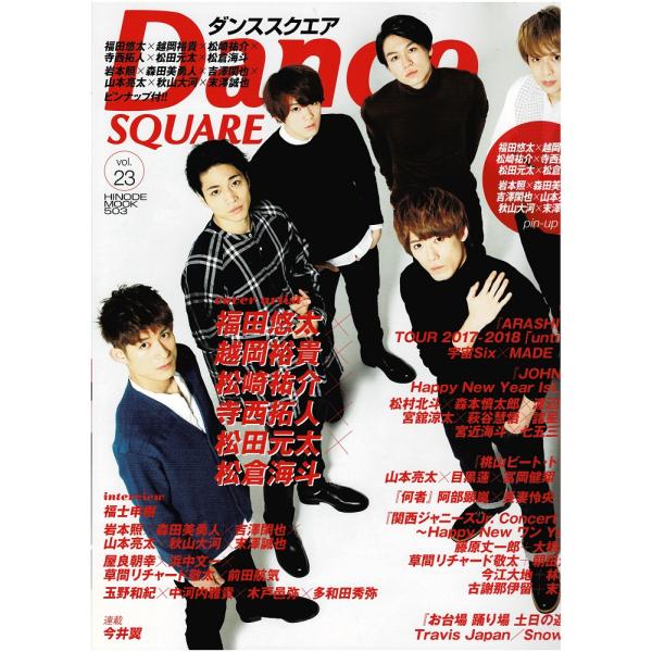 ダンススクエア Vol.23 松田元太×松倉海斗×福田悠太×越岡裕貴×松崎祐介×寺西拓人/嵐/Travis Japan/Snow Man
