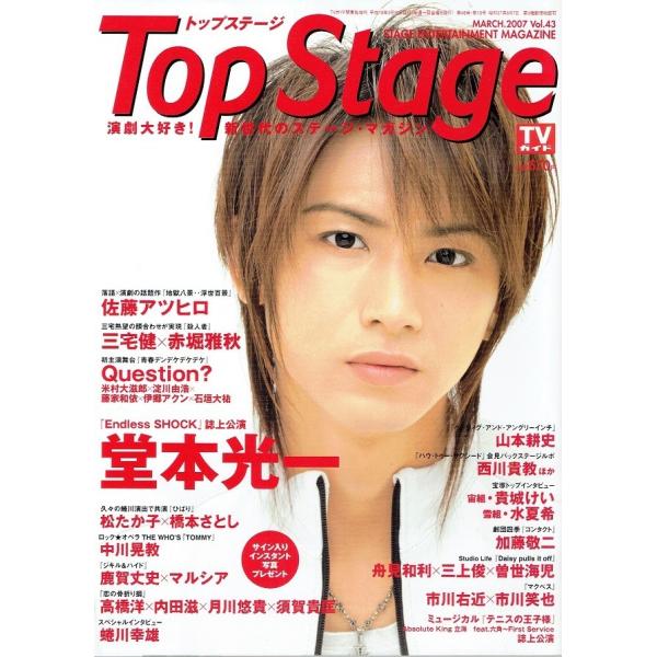 Top Stage トップステージ07 Vol 43 堂本光一 佐藤アツヒロ 西川貴教 三宅健 山本耕史 Jchere Jchere 日本yahoo雅虎代購轉運