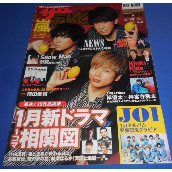ザテレビジョン 2020/No.49 NEWS/嵐/Snow Man/岸優太×神宮寺勇太/Kinki Kids/美 少年