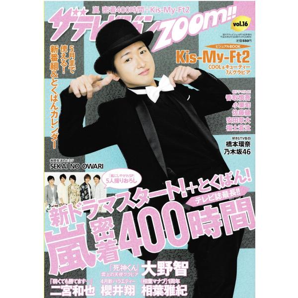 ザテレビジョンzoom Vol.16 大野智「死神くん」/二宮和也/相葉雅紀/嵐/Kis-My-Ft2/香取慎吾/安田章大/福士蒼汰/SEKAI NO OWARI