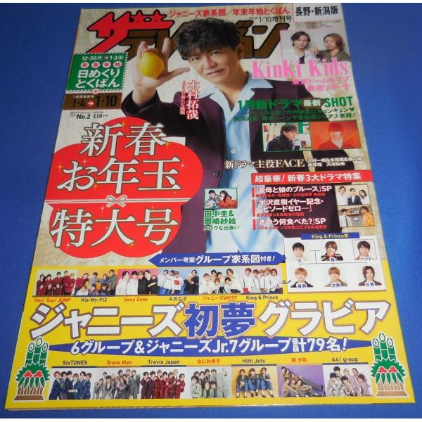 ザテレビジョン 2020/No.2 木村拓哉/ジャニーズ初夢グラビア/KinKi Kids 東京ドーム