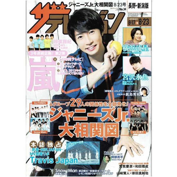 ザテレビジョン 2019/No.34 相葉雅紀/嵐/ソロインタビュー 阿部亮平/Snow Man 連載 渡辺翔太×宮舘涼太×ラウール/Travis Japan MV密着リポ/横浜流星