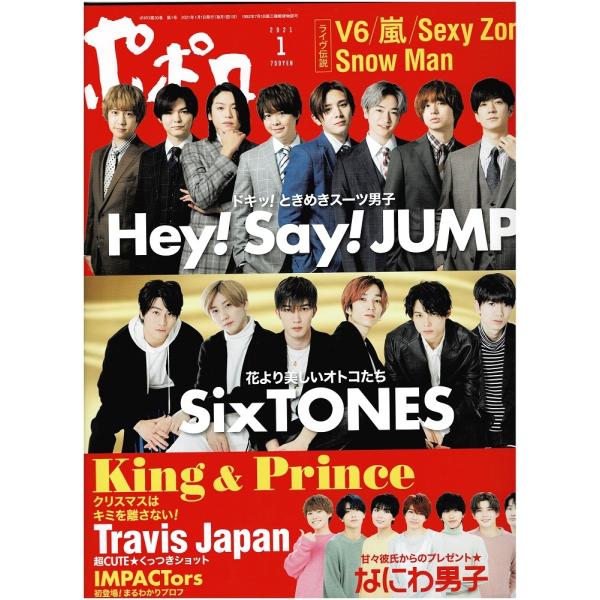 ご奉仕品 ポポロ 21年1月号 巻頭 Snow Man Sixtones King Prince なにわ男子 Sexy Zone 菊池風磨 高地優吾 ヘイセイジャンプ 美 少年 Travis Japan Yv アレイズブック ヤフーshop 通販 Yahoo ショッピング
