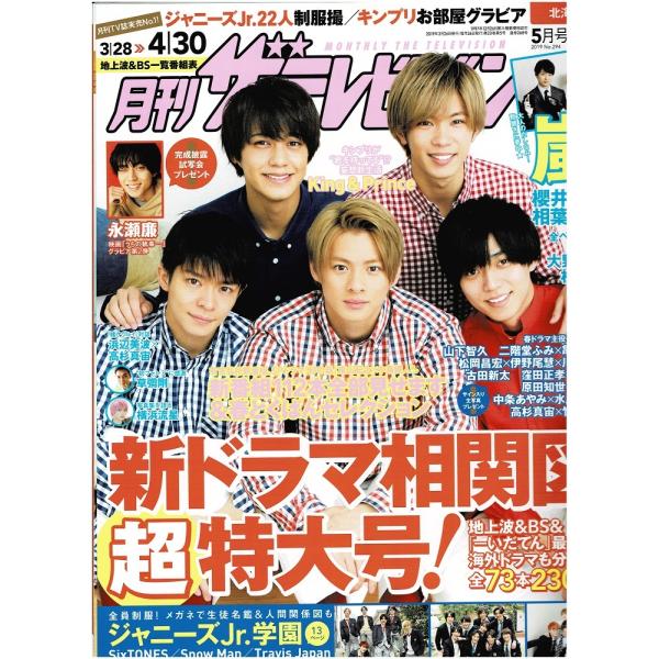 月刊ザテレビジョン 2019年5月号 King ＆ Prince/永瀬廉/櫻井翔×相葉雅紀/SixTONES/Snow Man/Travis Japan