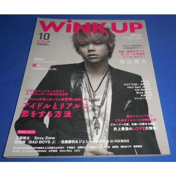 Wink up 2013年10月号 増田貴久/Sexy Zone/佐藤勝利 ジェシー 松村北斗/相葉雅紀