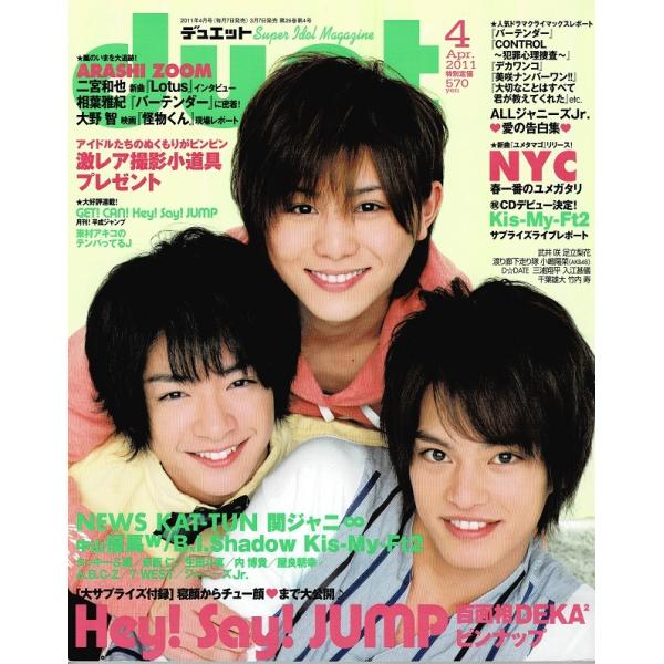 duet 2011年4月号 NYC/NEWS/Hey!Say!JUMP/関ジャニ∞/大野智「怪物くん」/Kis-My-Ft2/中山優馬 B.I.Shadow 中島健人×菊池風磨×松村北斗×高地優吾