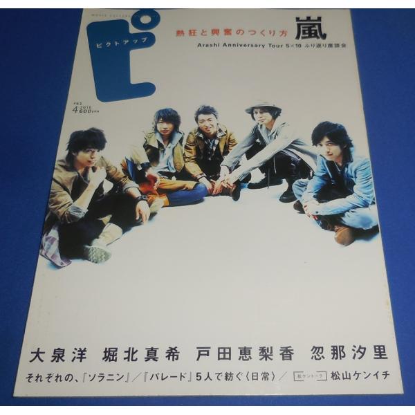 ピクトアップ 2010年4月号/嵐 大野智 櫻井翔 松本潤 相葉雅紀 二宮和也