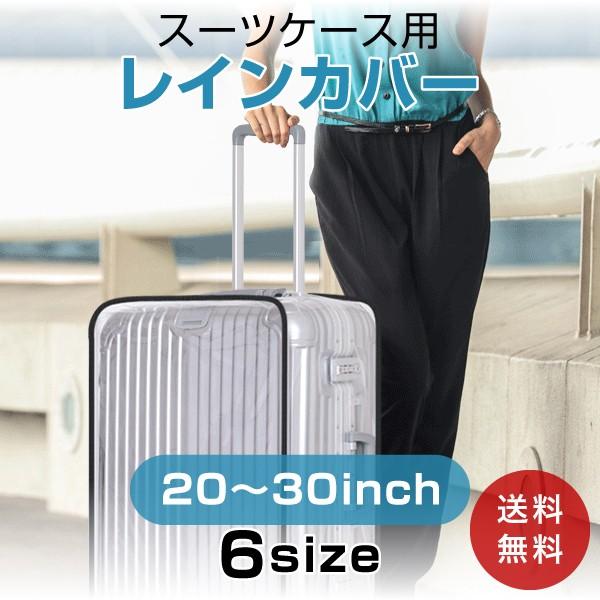 スーツケースカバー 防水 透明 S M L XL ラゲッジ キャリバック レイン 傷 防止