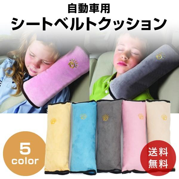 シートベルト カバー クッション 子供 チャイルドシート 枕 パッド ショルダー