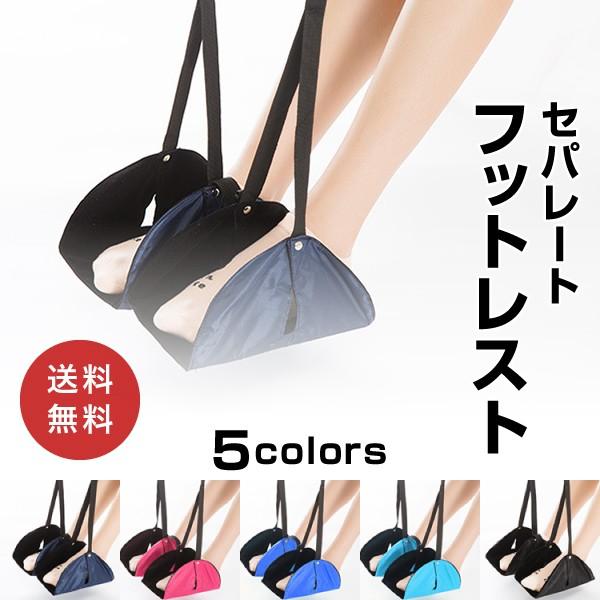 フットレスト スウィング 飛行機 機内 足置き セパレート トラベル 足掛け