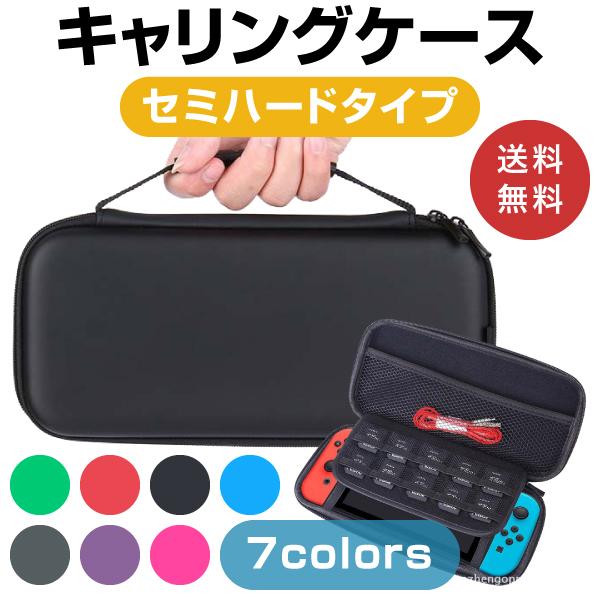Nintendo Switch スイッチ ケース キャリング セミハード 保護 カバー 収納 任天堂