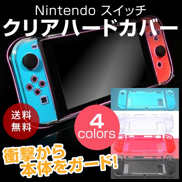 Nintendo Switch スイッチ カバー ケース 保護 画面 フル クリア ハード ジョイコン