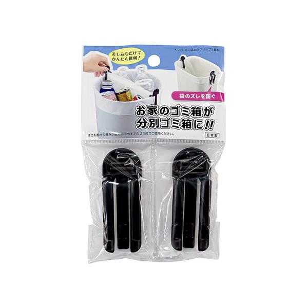 ゴミ袋止めクリップ２個セット　K-335　ブラック　E-9