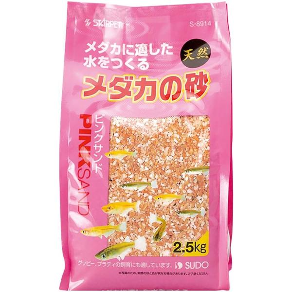 スドー　メダカの砂　ピンクサンド　２．５ｋｇ　底床　砂利　ピンク