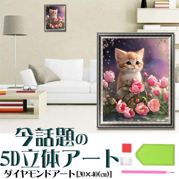5D ダイヤモンドアート 花 バラ 猫 夜空 星空 ロマンチックな雰囲気 美しい ビーズ絵画 初心者 簡単 DIY 人気 キット ツール 手作り 図案 装飾品 贈り物