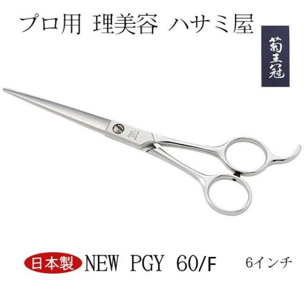 菊王冠 New PGY 60／F 6インチ 仕上鋏 ミニカット