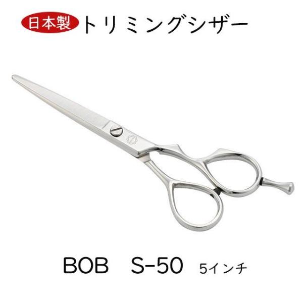 【♪大特価♪】トリミングシザー BOB S-50 BOB S-50 5インチ 日本製 トリミングシザー ミニカットシザー 美理容