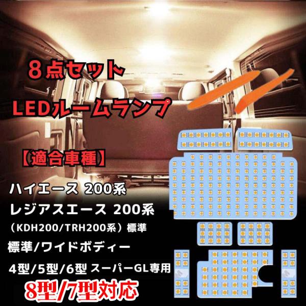 【仕様アップ・光量3倍】製品情報：LED ルームランプ 8点セット●【適合車種】:トヨタ 200系 ハイエース / レジアスエース 200系 (KDH200/TRH200系) 標準/ワイドボディ 4型/5型(H25.12〜)/6型/7型/8...
