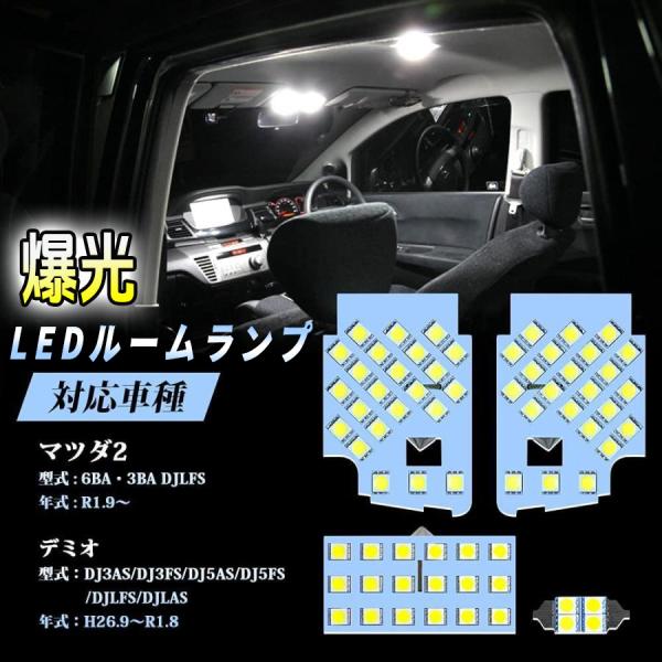 LED ルームランプセット マツダ デミオ DJ系 マツダ2 室内灯 ホワイト 白色 6000K 車種別専用設計 爆光 カスタムパーツ LEDバルブ 取付簡単 