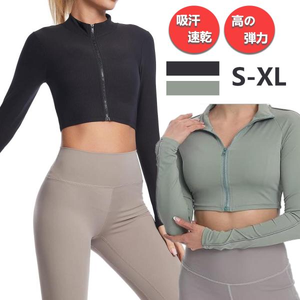 メイン素材: ★素材構成: 80% ポリエステル, 20% 分類外繊維(弾性繊維)★製品情報：スポーツウェア/ヨガウェア ジャケット レディース、★様々なシーンで使用可：トレーニング、ランニング、ヨガなどのスポーツの時はもちろん、普段着にも...