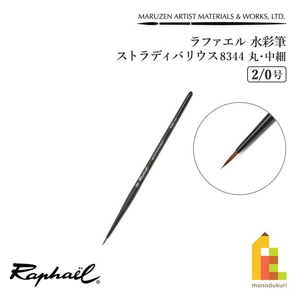 ラファエル 水彩筆 ストラディバリウス 8344 (丸・中細) 2/0号 raphael ネコポス可　
