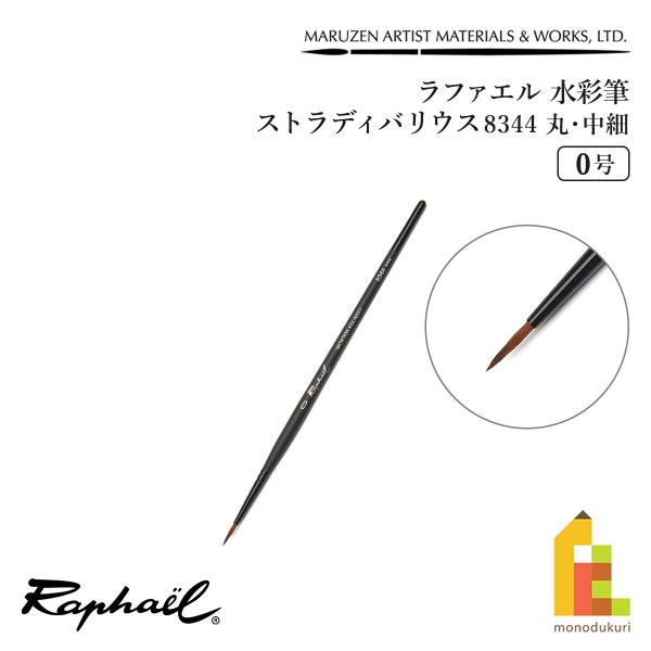ラファエル 水彩筆 ストラディバリウス 8344 (丸・中細) 0号 raphael ネコポス可　